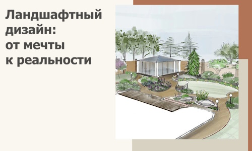 Ландшафтный дизайн: от мечты к реальности c А3дПро-Рбт